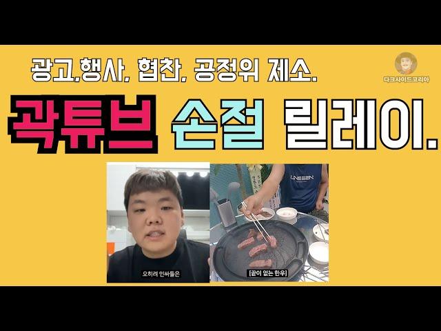 곽튜브 손절. 공정위 뒷광고논란. 논란이 사라지지 않는 이유.