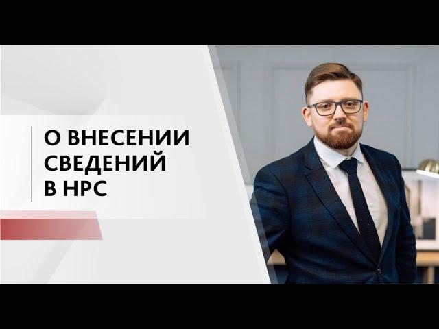 О внесении сведений в Национальный реестр специалистов