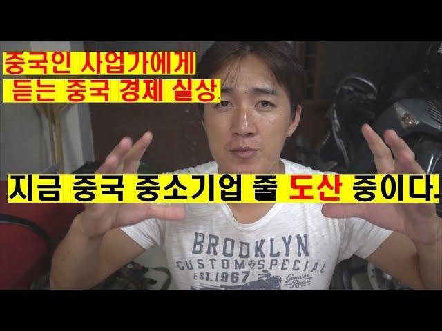중국 사업가 : 지금 중국 중소기업들 줄 도산 중이다. 중국 경제 위기 실상