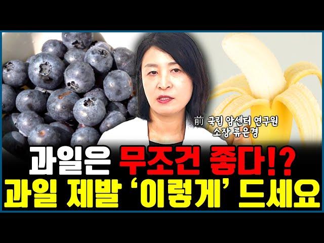 과일 효과 300% 뽑는 섭취법 "제발 절대 그렇게 드시지 마세요" l작가 류은경(통합)