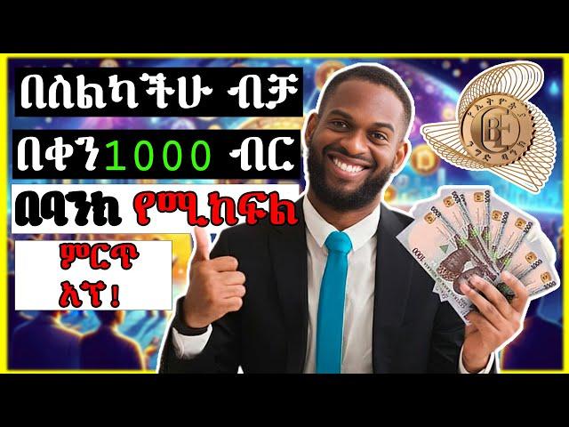 በ0 ብር ተነስታቹህ እስከ 10ሺብር ድረስ ይስሩ | online Make Money | Ethiopia | without investment | Israel Tube |