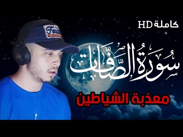 لأول مرة سورة الصافات /كاملة/السورة  التي تعذب الشياطين لتحصين البيت والنفس