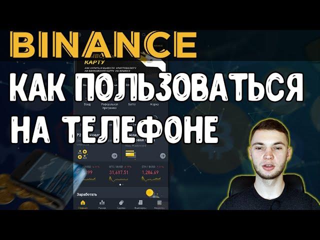 Биржа BINANCE на телефоне | Как купить криптовалюту / bitcoin с телефона