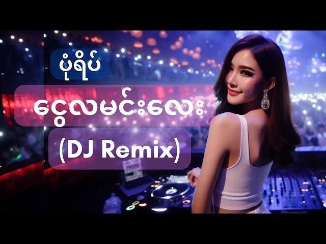 ပုံရိပ် - ငွေလမင်းလေး (DJ and VJ Remix by Fancy Box)