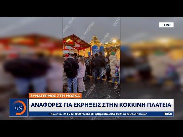 Μόσχα: Αναφορές για εκρήξεις στην Κόκκινη πλατεία  | Ethnos