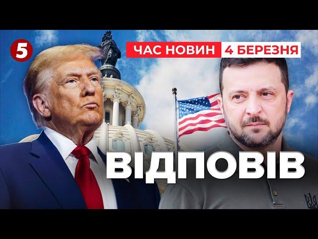 ️ ️ПРИКРО, ЩО ТАК СТАЛОСЯ! Зеленський звернувся до Трампа | Час новин 19:00 04.03.25