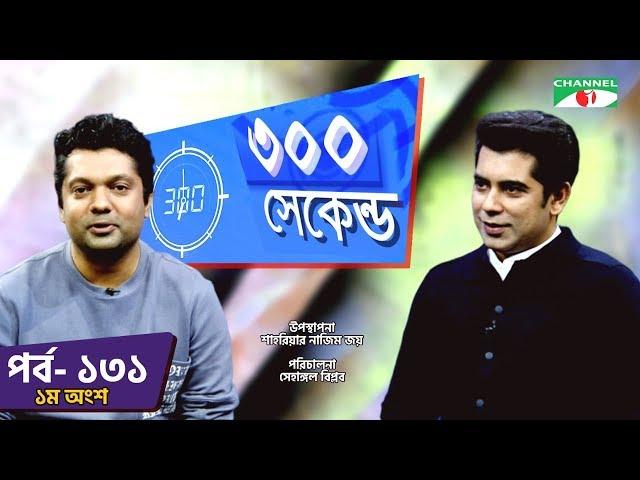 ৩০০ সেকেন্ড | Shahriar Nazim Joy | Andaleeve Rahman | Part 01| Celebrity Show | EP 131 |Channel i TV