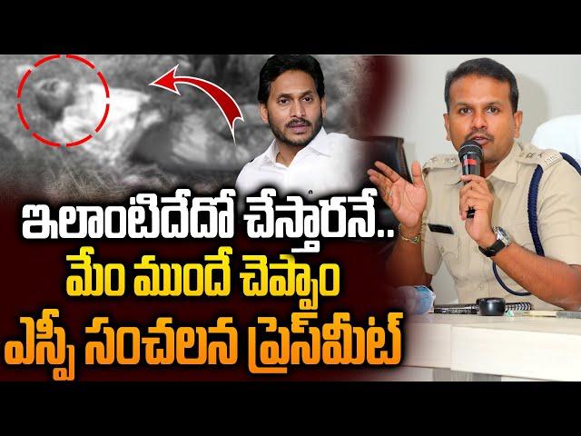 మేం ముందే హెచ్చరించాం..! | SP Comments on YS Jagan Sattenapalle Tour Incident | Siti 24x7