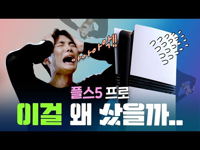 분명 흑우짓인데.. 너무 행복합니다 플스5 프로 언박싱 및 첫인상! PS5 Pro 장단점 PS5와 비교