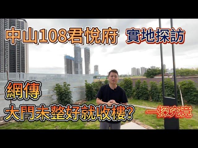 實地探訪｜中山108君悅府｜睇樓交樓後嘅情況｜網傳大門未整好就收樓？？