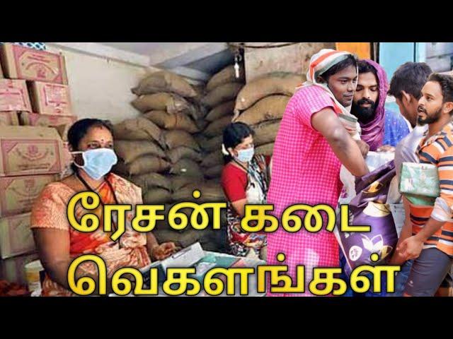 ரேசன் கடை வெகளங்கள்  |kanyakumari