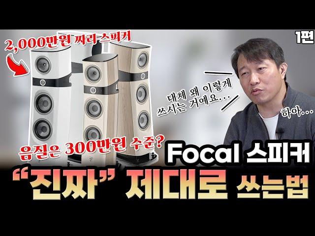 포칼 스피커 제대로 사용하고 있나요? Focal 스피커 찐 사용법 1편 (Feat.Sopra)