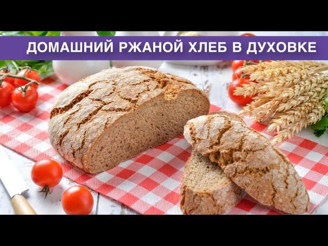 КАК ПРИГОТОВИТЬ ДОМАШНИЙ РЖАНОЙ ХЛЕБ В ДУХОВКЕ? Вкусный, на дрожжах, без закваски, своими руками