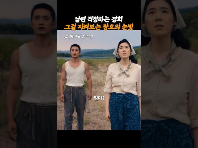 남편 걱정하는 경희 그걸 지켜보는 창호의 눈빛 #파친코시즌2 #애플tv