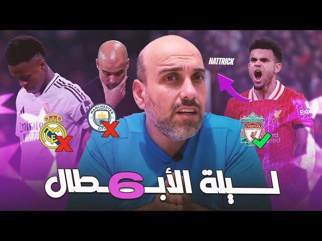 ميلان يهزم ريال مدريد 3-1 - سبورتنغ لشبونة يسحق مانشستر سيتي - ليفربول يهزم ليفركوزن