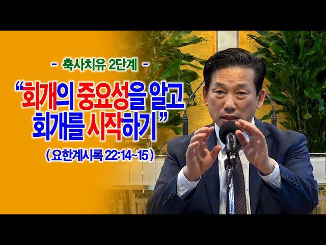 [축사치유 2단계] 회개의 중요성을 알고 회개를 시작하기(계22:14~15)_동탄명성교회 정보배목사