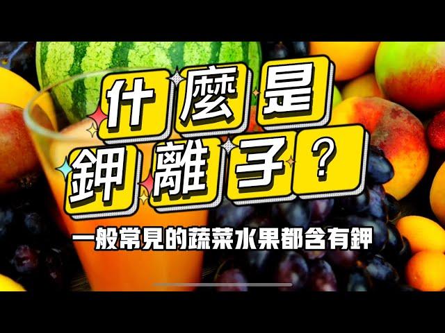 【慢性腎臟病】鉀離子是什麼？鉀離子如何控制？3分鐘帶你快速了解  #健康 #腎臟 #慢性腎臟病 #飲食 #鉀