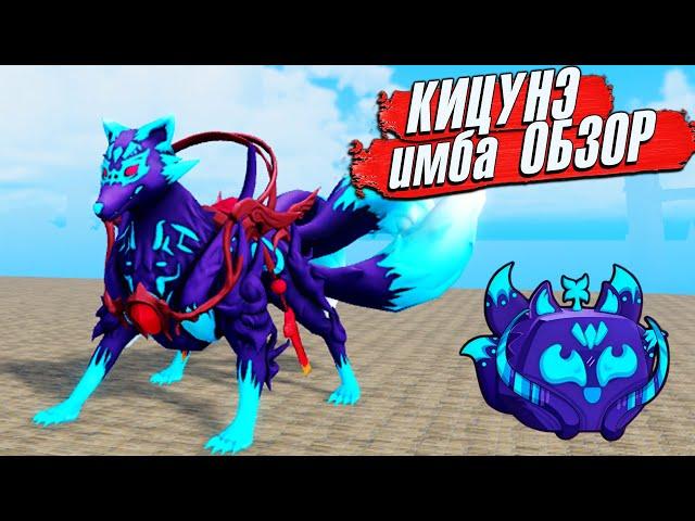 БЛОКС ФРУТС КИЦУНЭ ОБЗОР - НОВАЯ ИМБА  Roblox Blox Fruits KITSUNE