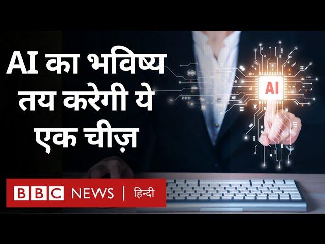 Artificial intelligence:क्या AI के लिए हमारे पास पर्याप्त बिजली है? -दुनिया जहान BBC Hindi)