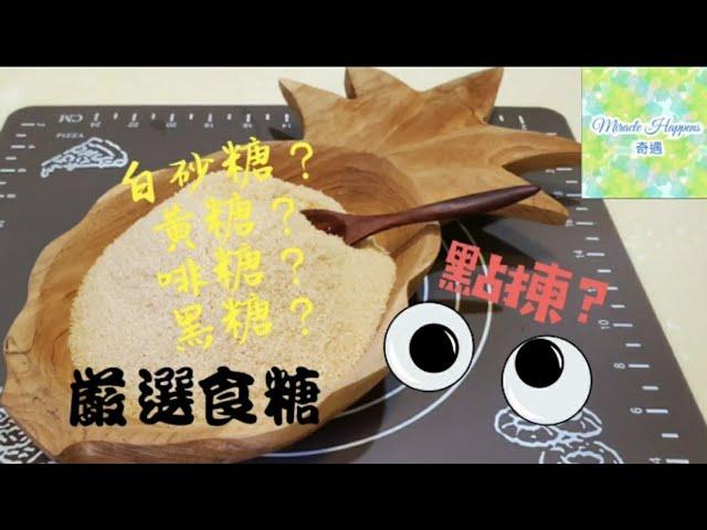 【嚴選食糖】究竟點揀食糖先健康精制糖 | 原糖 | 習慣睇營養標籤 #嚴選食糖