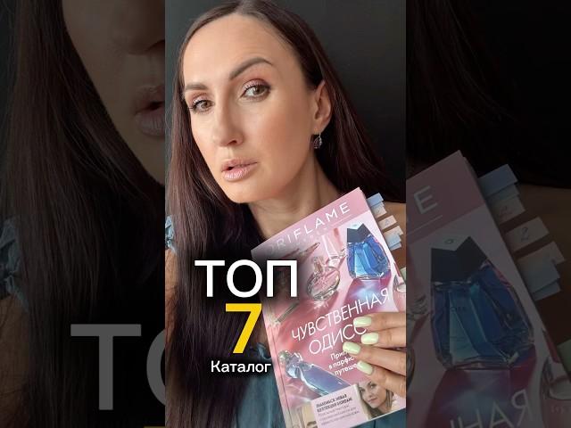 ТОП 7 каталога Орифлэйм 2025