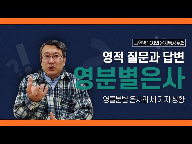 [도우리교회] '영적 질문과 답변 5강' 영분별은사 : 영들분별 은사의 세 가지 상황 | 은사특강 (2021.02.04)