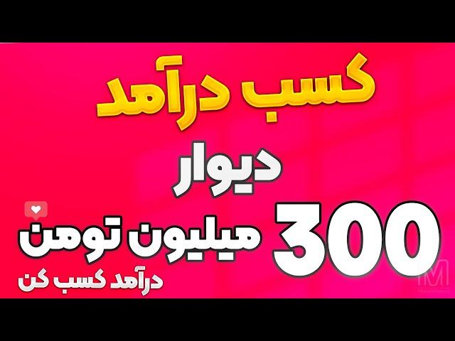 کسب درآمد عالی از طریق دیوار + سایت تا ماهی 300 میلیون تومان