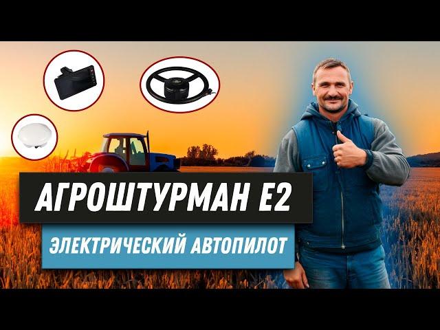 Подруливающее устройство для трактора. АГРОШТУРМАН Е2.