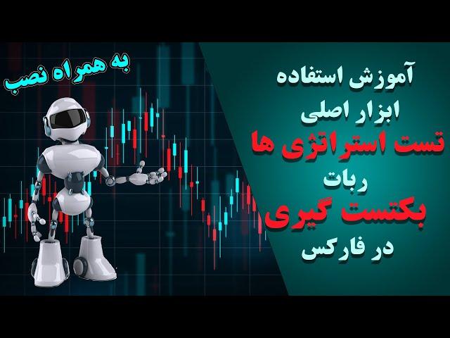 آموزش نصب اکسپرت بکتست گیری استراتژی در متا تریدرsoft4fx  | تنها راه اثبات سود سازی یک استراتژی