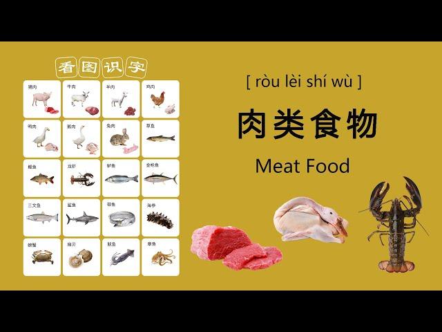 Learn Chinese: Pronunciation of Meat and Food, Beginner Chinese!