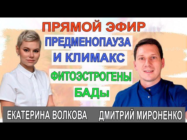 Предменопауза и климакс. БАДы, фитоэстрогены. Гинеколог Екатерина Волкова и врач Дмитрий Мироненко.