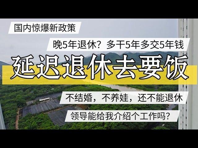 中国惊爆新政策，延迟退休要饭去？多干5年多交5年社保。到底谁保障谁？#北京房价  #上海房价 #中国经济 #倒闭  #房产 #买房  #创业 #裁员 #经济危机 #失业 #北京 #经济下行