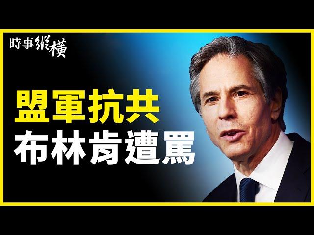 兩路盟軍抗共，喉舌罵布林肯；川普：拜登家庭受中共脅迫；共軍喬裝入緬鎮壓民眾？在緬華人遭殃；「造神運動」又來？央視推歌吹捧習紀錄片；茅台釀酒師成工程院士？ 網友崩潰 | #新唐人電視台