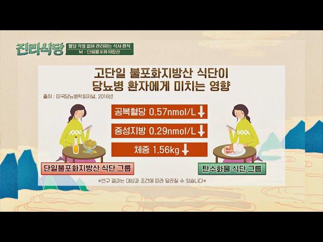 ENG l 혈당 수치 개선에 좋은 영향을 끼치는 단일불포화지방산 진리식당(truthrestaurant) 14회