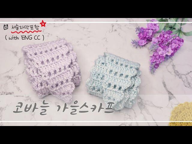 [코바늘스카프] ENG CC, 코바늘스카프, 코바늘머플러,  쁘띠스카프, 가을스카프, 스카프손뜨개, 선물하기 좋은 스카프, #crochet,