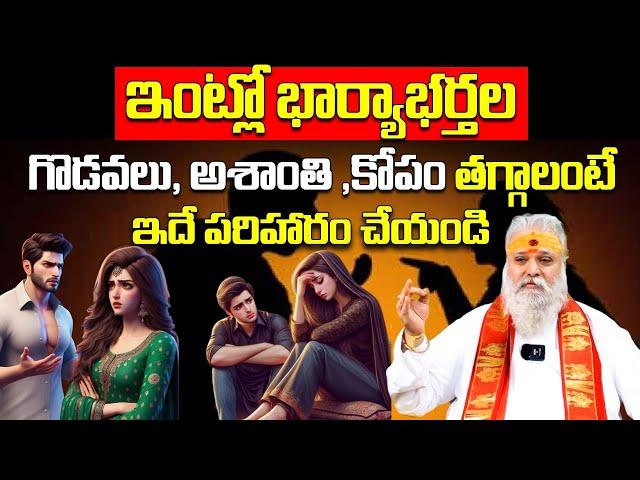 భార్య,భర్తల మధ్య విభేదాలు తొలగిపోవాలంటే..? Differences Between Wife and Husband | Bhakthi samacharam