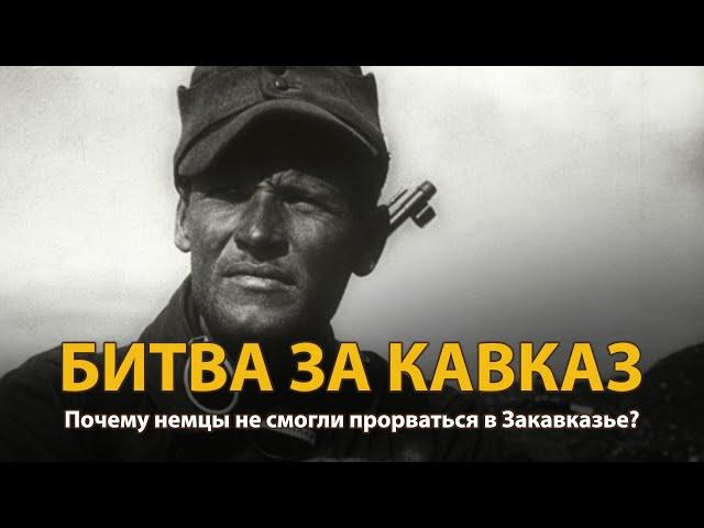 Вторая мировая война. Битва за Кавказ. Документальный фильм | History Lab