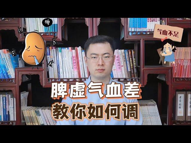 脾虚的人大多数气血不足，教你如何调理【梁怡璋医生】