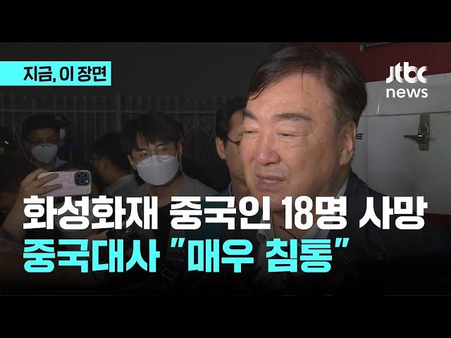 싱하이밍 "중국정부도 큰 관심…한국정부와 잘 협력해 처리하라 지시"｜지금 이 장면