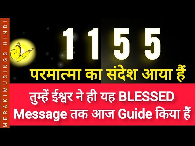 1155  God Message ️ तुम्हें ईश्वर ने ही यह BLESSEDMessage तक आज Guide किया हैं 