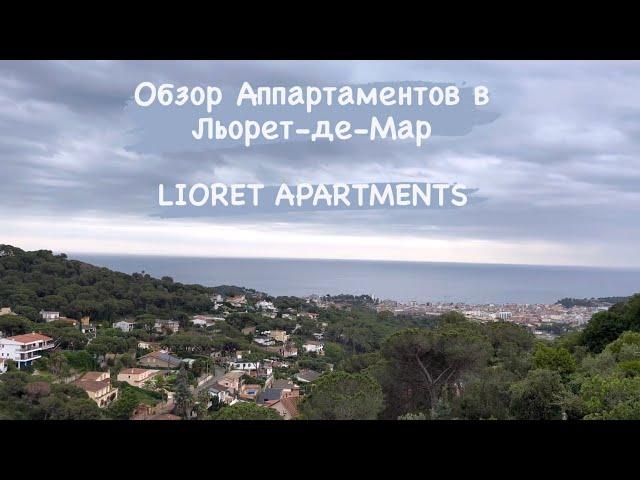 LIoret Apartments. Обзор жилья в Льорет-де-Мар