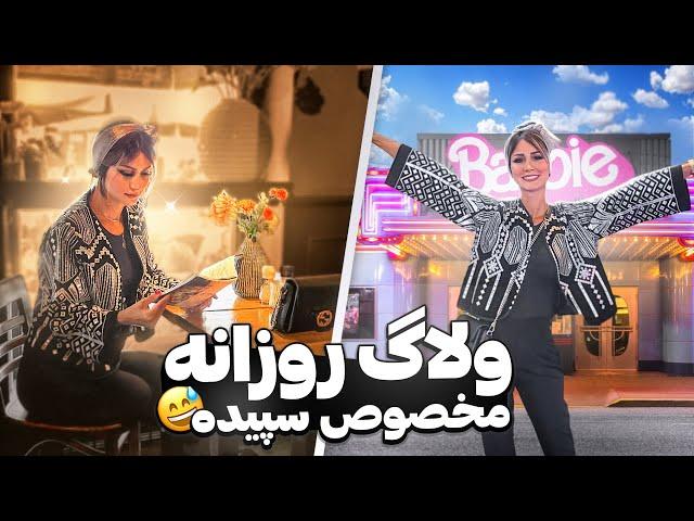 بخشی از روز سپیده  A Day in Our Life