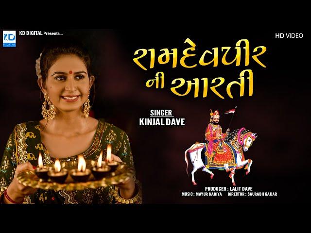 Kinjal Dave - Ramdevpir Ni Aarti - રામદેવપીર ની આરતી - KD Digital