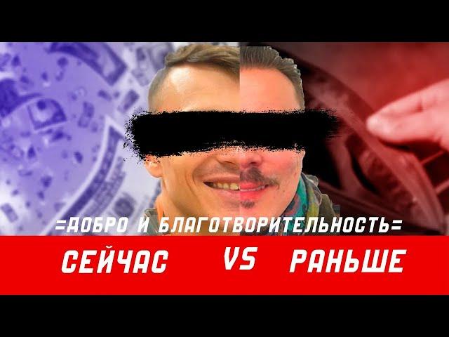 =БЛАГОТВОРИТЕЛЬНОСТЬ= СЕЙЧАС VS РАНЬШЕ