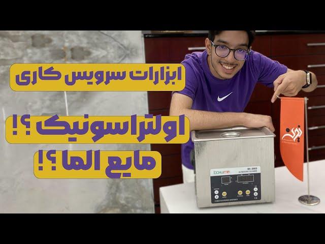 آموزش استفاده و کاربرد التراسونیک و مایع الما  |  Cleaning Motherboard tools