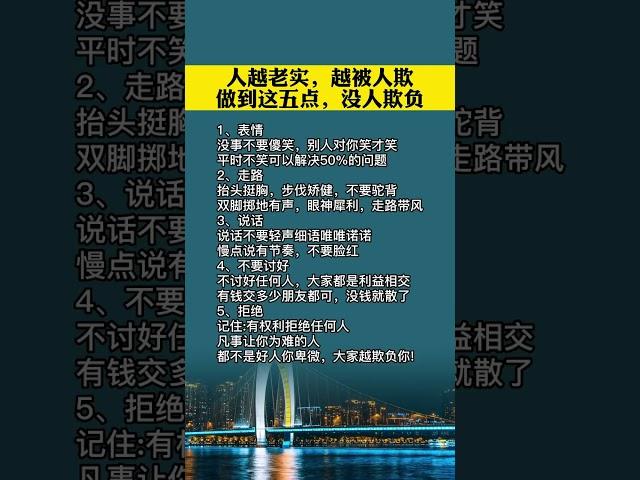 经典文学分享:人越老实，越被人欺，做到五点，没人敢欺，欢迎订阅点赞评论，谢谢！