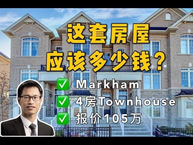 这个房屋应该多少钱？ - 万锦4房Townhouse，报价105万