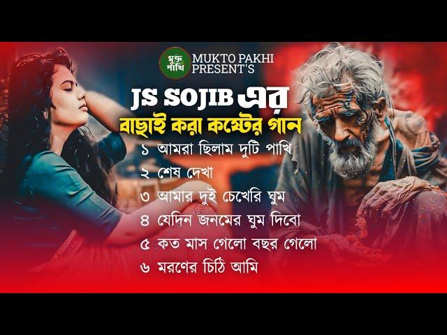 বাছাই করা কিছু কষ্টের গান  Js Sojib Full Audio Album | 2024 New Sad Song | Viral Song, MUKTO PAKHI