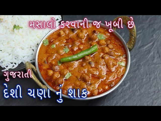 ઘરે લગ્નપ્રસંગમાં બને તેવું દેશી ચણાનું રસાવાળું શાક |Rasawala kala chana nu shaak|black chana sabji