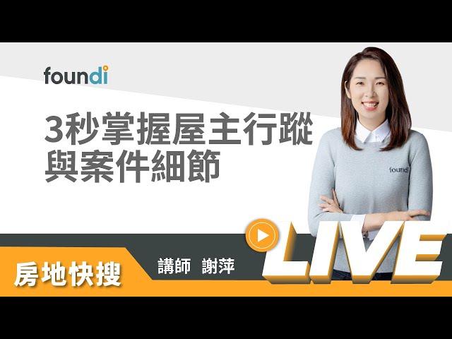 3秒讓你掌握屋主行蹤與案件細節【foundi 房地｜房仲實戰】